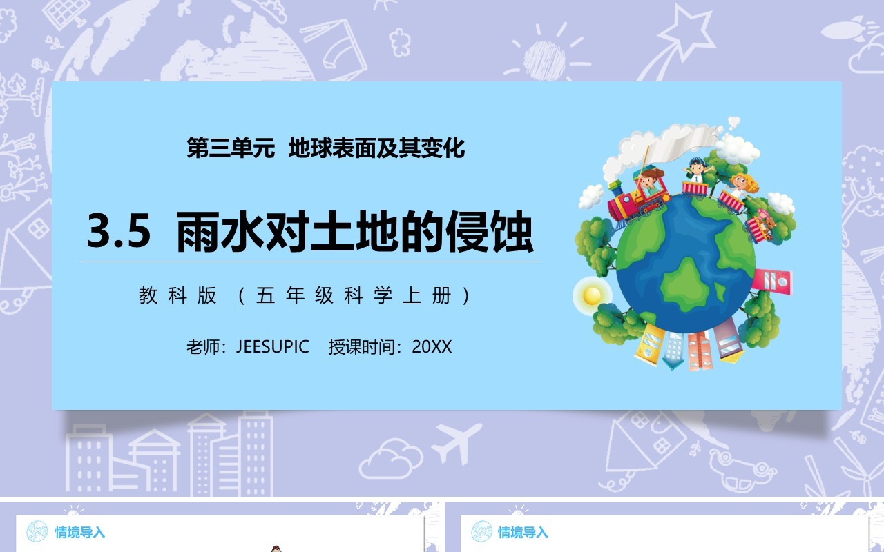 教科版五年级科学上册雨水对土地的侵蚀PPT模板