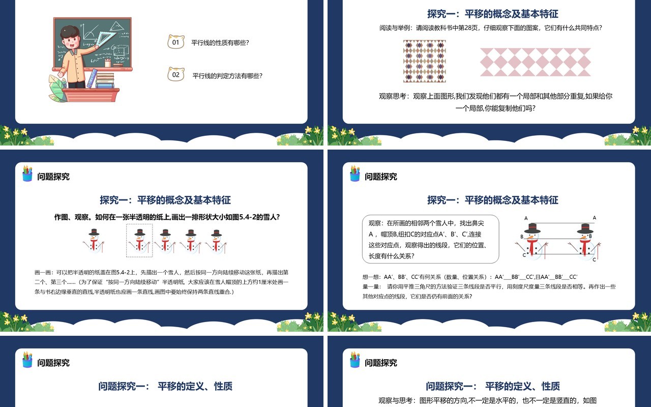 部编版七年级数学下册平移课件PPT模板