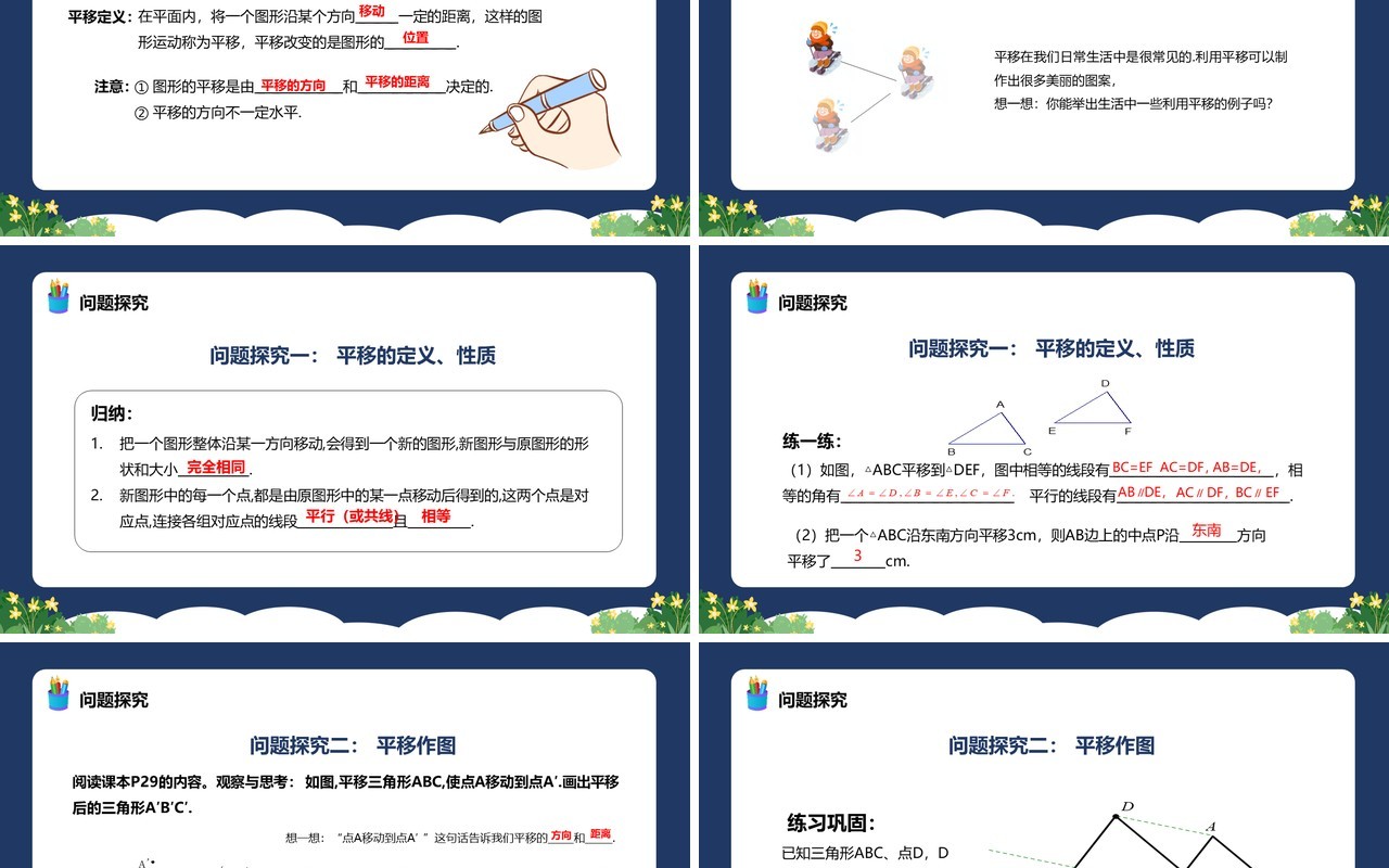 部编版七年级数学下册平移课件PPT模板