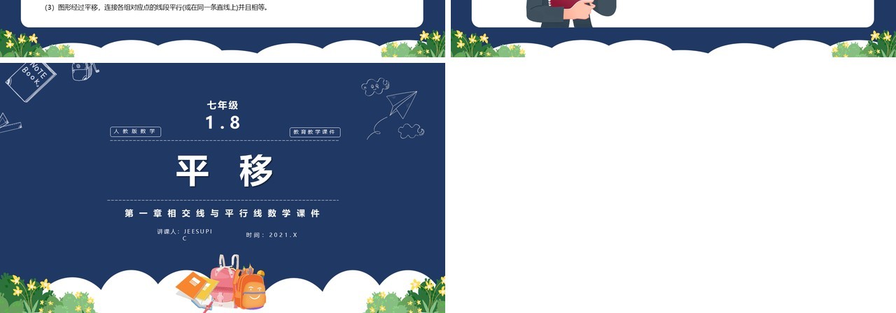 部编版七年级数学下册平移课件PPT模板