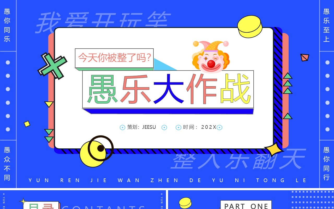 蓝色创意卡通愚人节愚乐大作战PPT通用模板