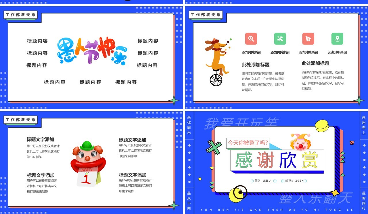 蓝色创意卡通愚人节愚乐大作战PPT通用模板