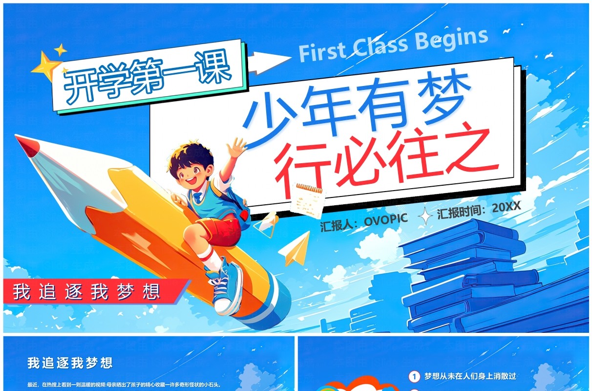 蓝色插画风少年有梦行必往之梦想主题教育PPT模板