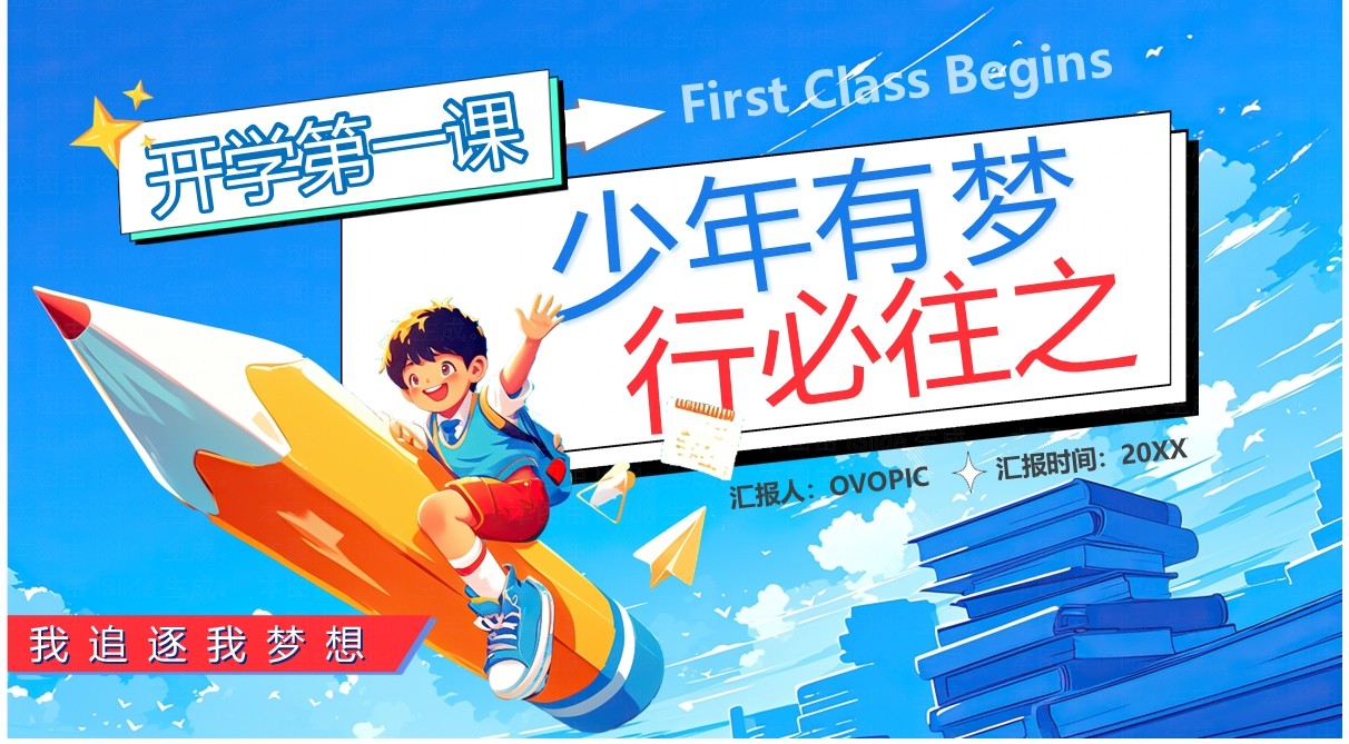 蓝色插画风少年有梦行必往之梦想主题教育PPT模板