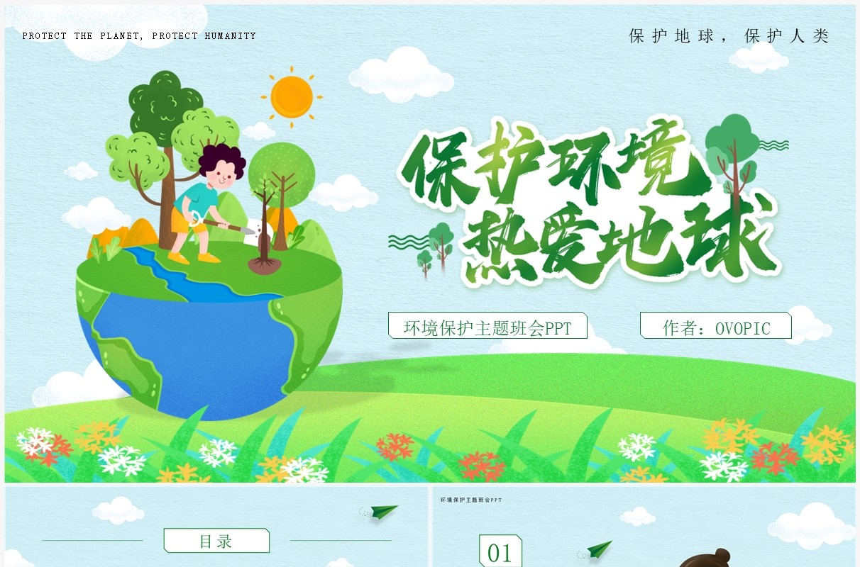 蓝绿色卡通风环境保护主题班会PPT模板