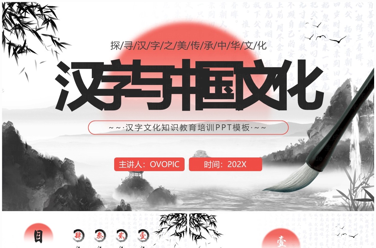 红色水墨中国风中国的汉字文化PPT模板