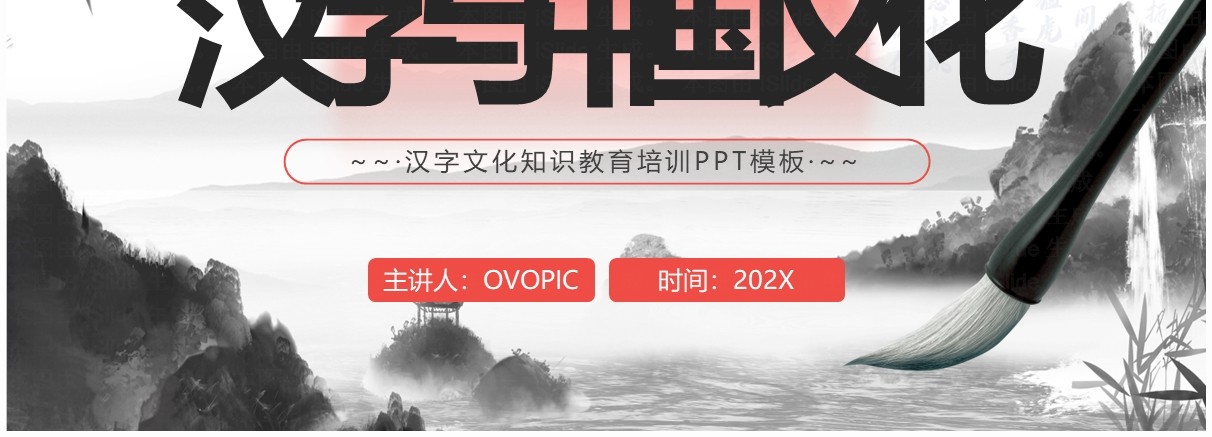 红色水墨中国风中国的汉字文化PPT模板