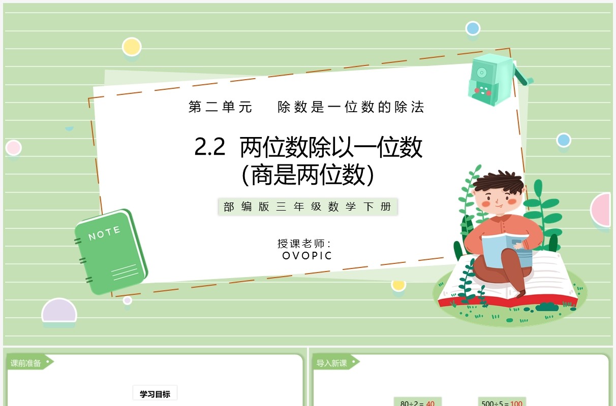 部编版三年级数学下册两位数除以一位数商是两位数课件PPT模板