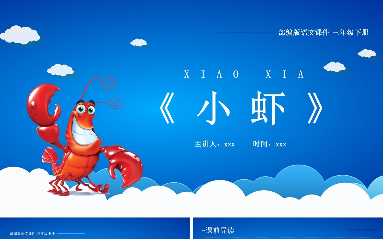 部编版三年级语文下册小虾课件PPT模板