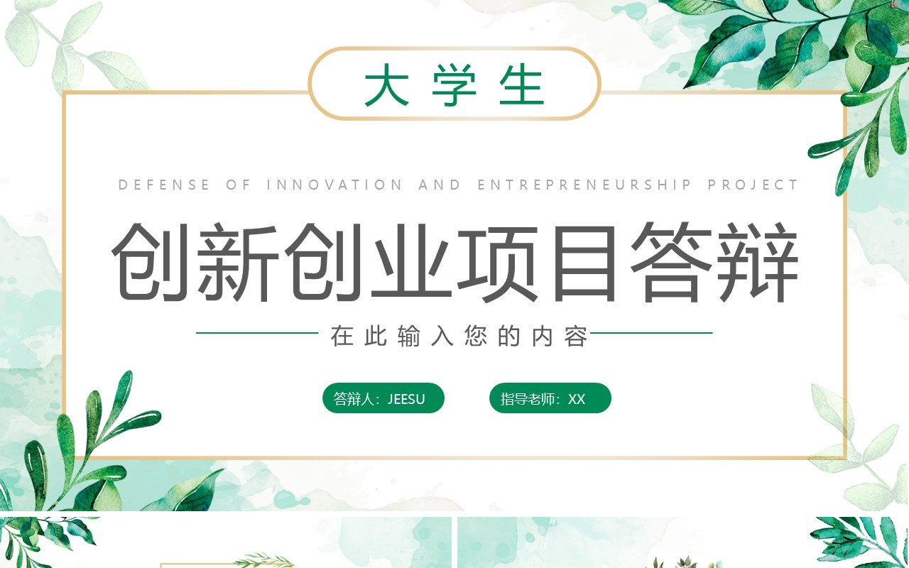 绿色小清新创新创业项目答辩PPT模板
