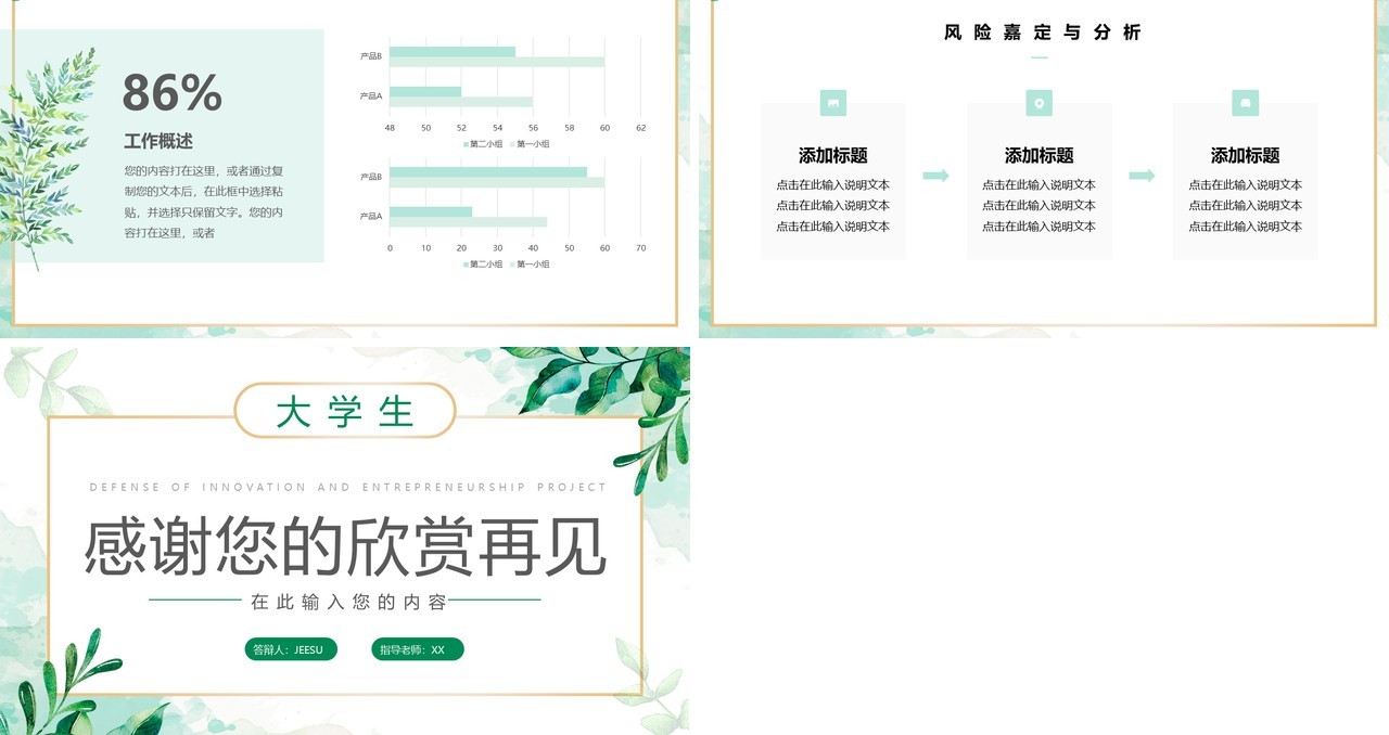 绿色小清新创新创业项目答辩PPT模板