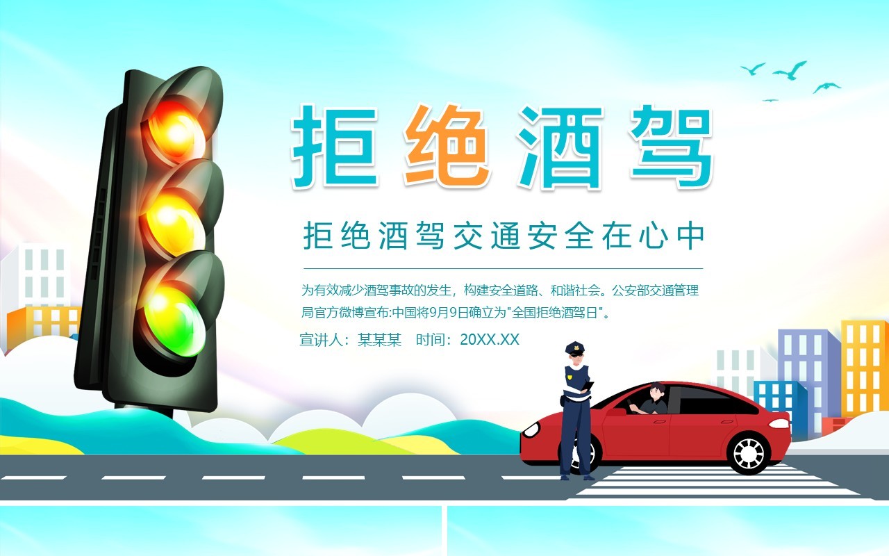 拒绝酒驾交通安全在心中教育培训动态PPT