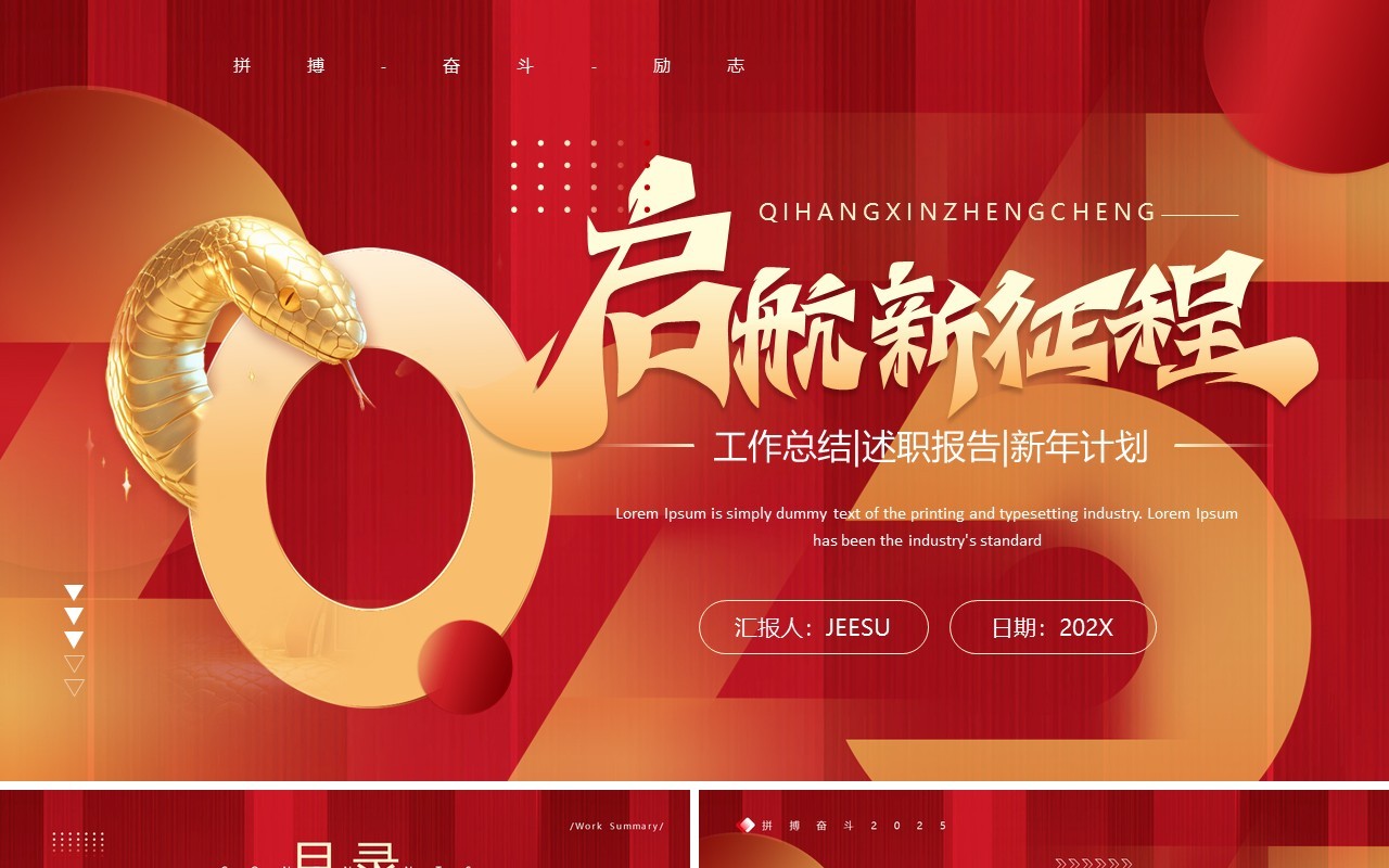 红色创意风启航新征程2025工作总结PPT模板