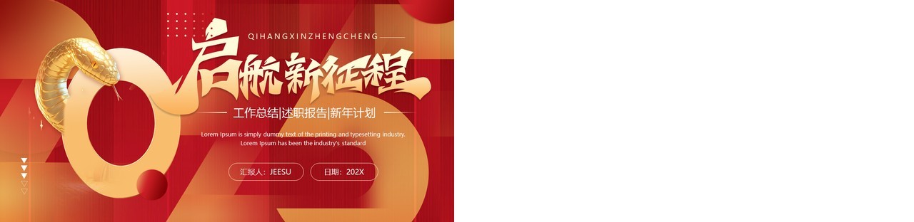 红色创意风启航新征程2025工作总结PPT模板