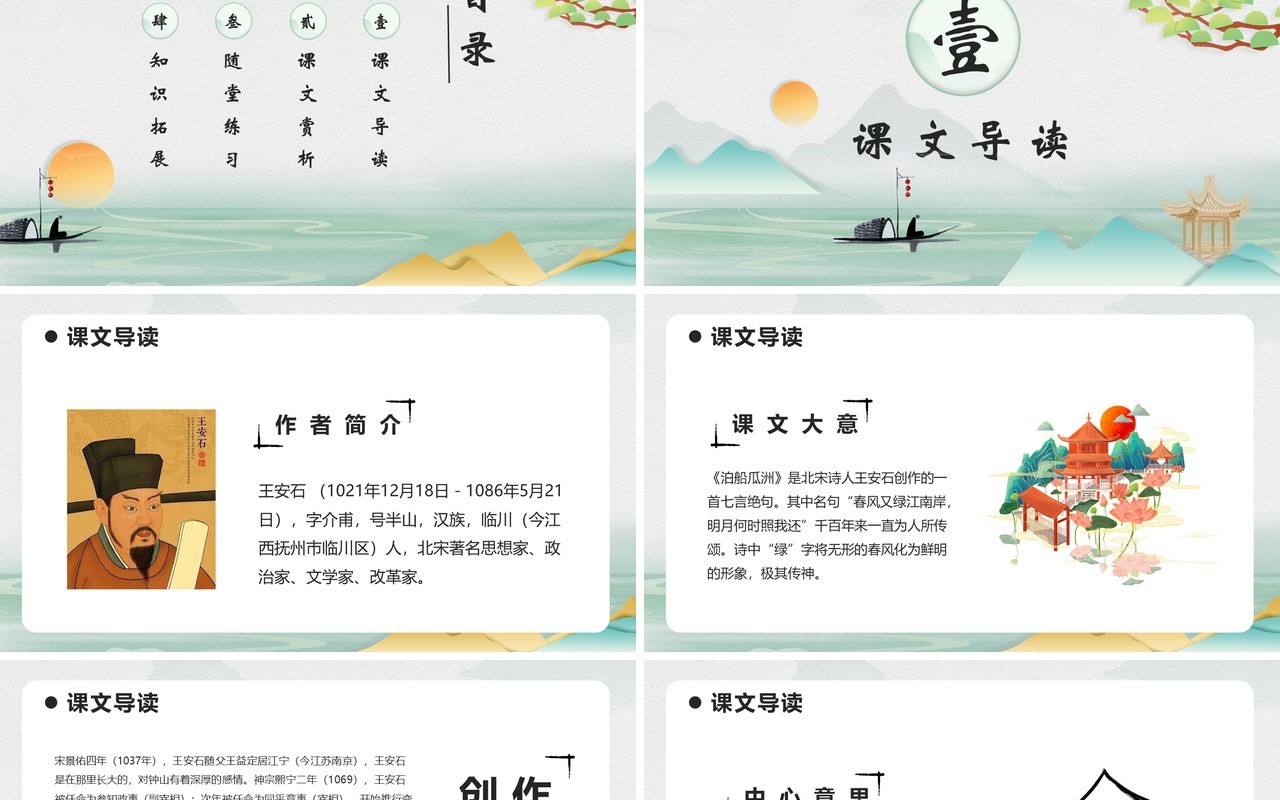 部编版六年级语文下册泊船瓜洲课件PPT模板