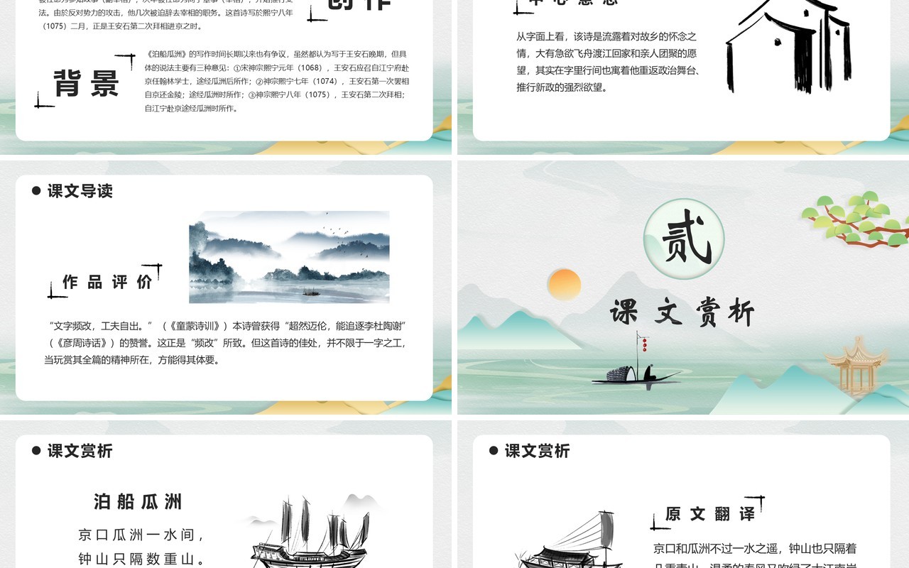 部编版六年级语文下册泊船瓜洲课件PPT模板