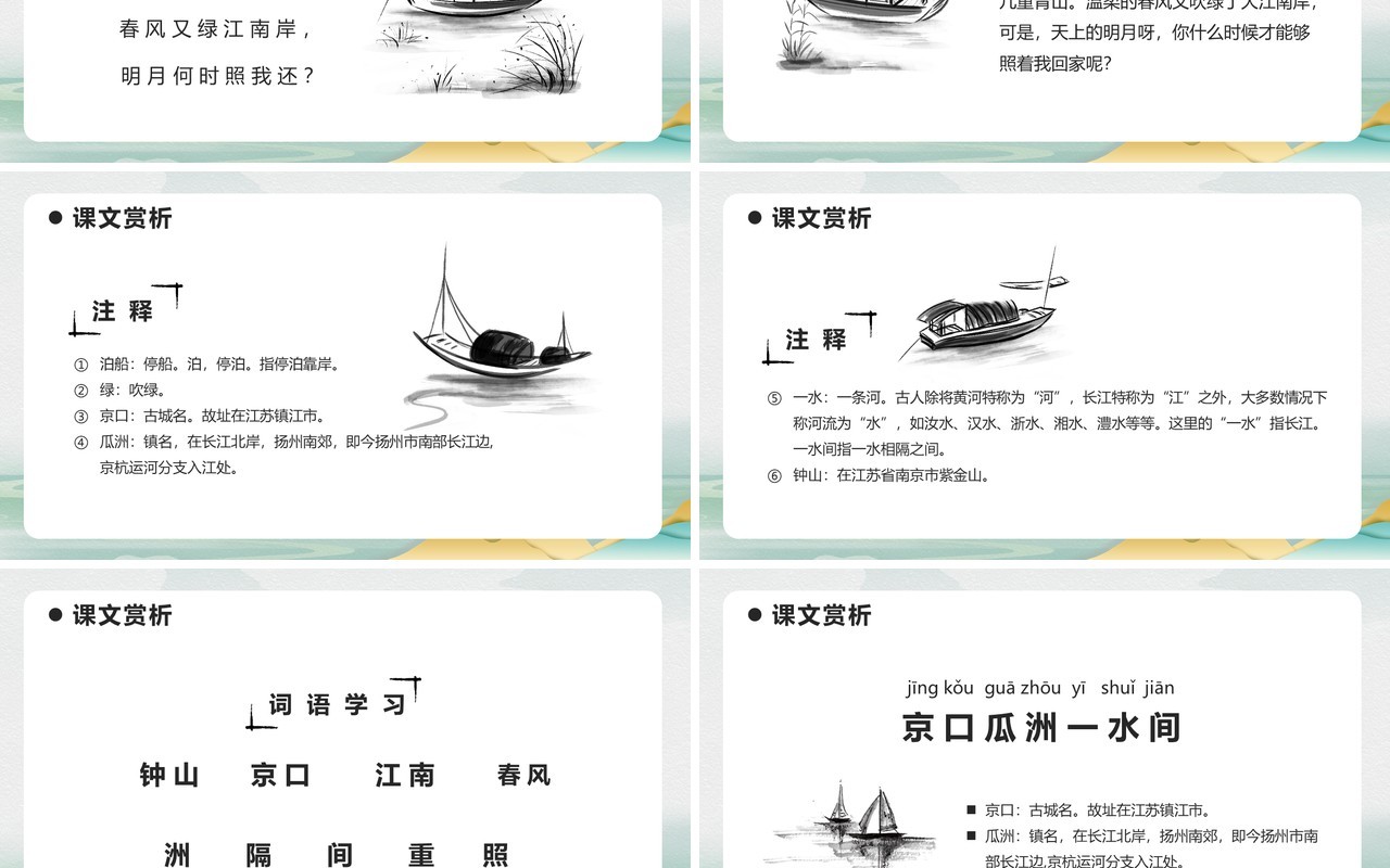 部编版六年级语文下册泊船瓜洲课件PPT模板