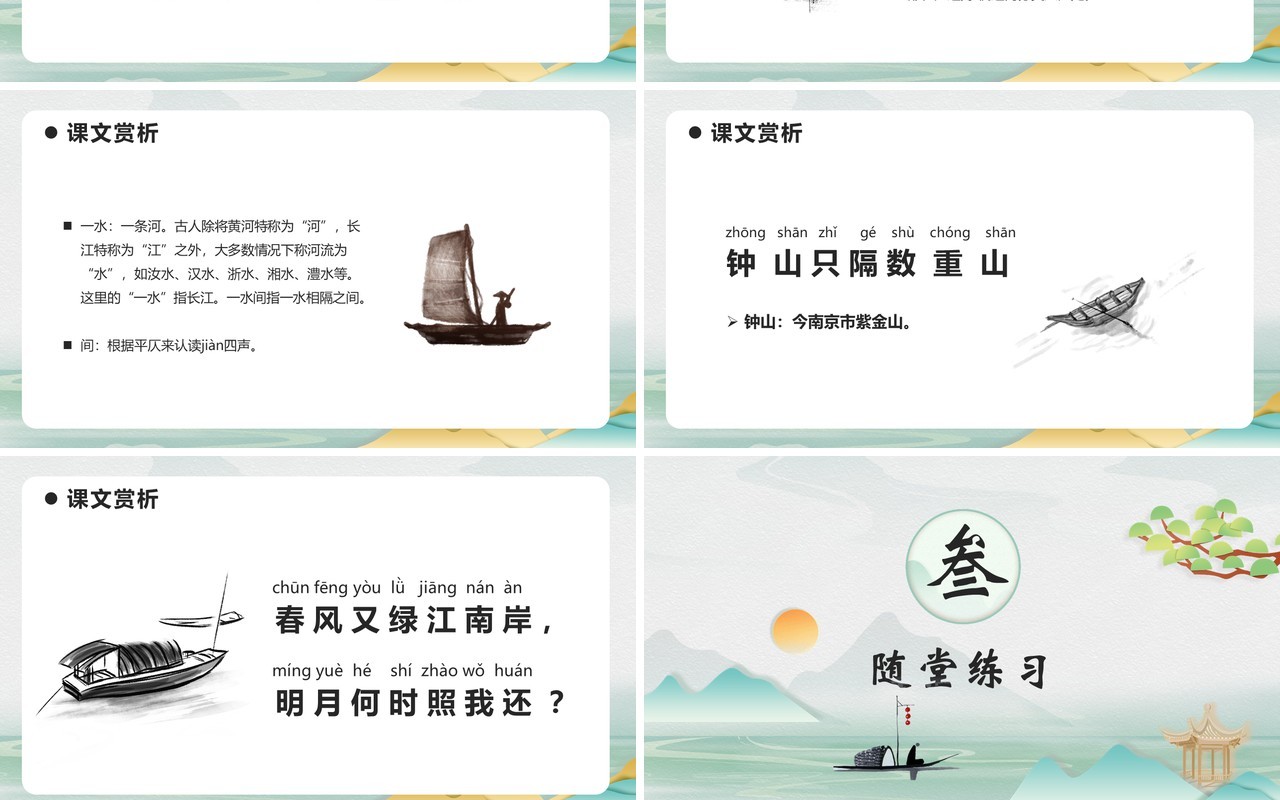 部编版六年级语文下册泊船瓜洲课件PPT模板