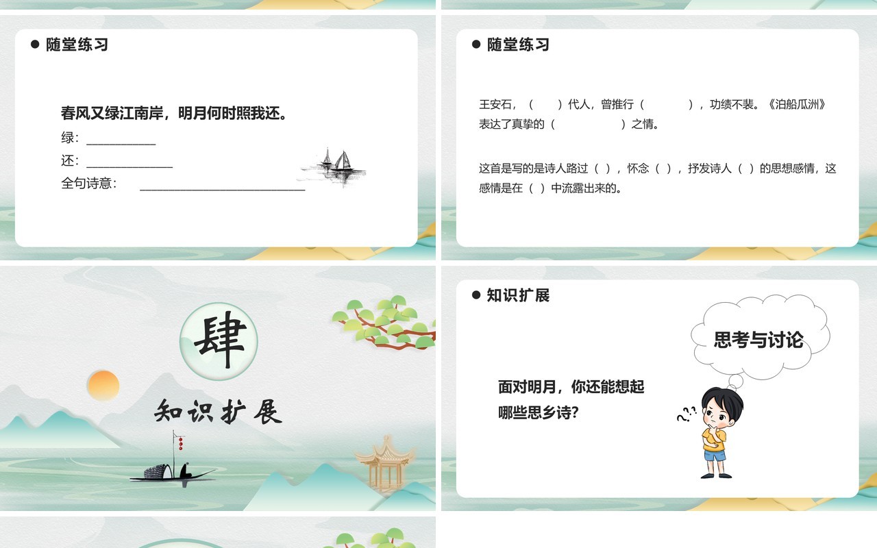 部编版六年级语文下册泊船瓜洲课件PPT模板