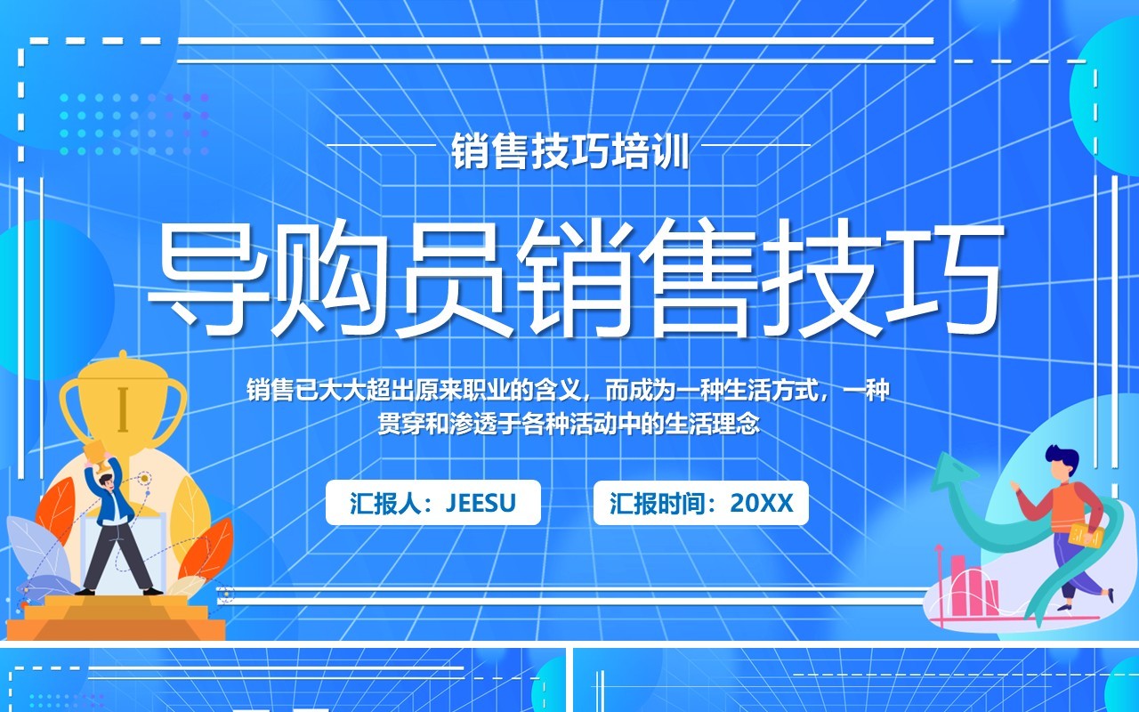 蓝色卡通导购员销售技巧PPT模板