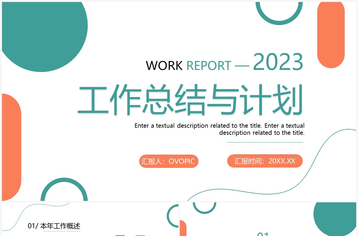 橙绿色商务风工作总结计划PPT通用模板