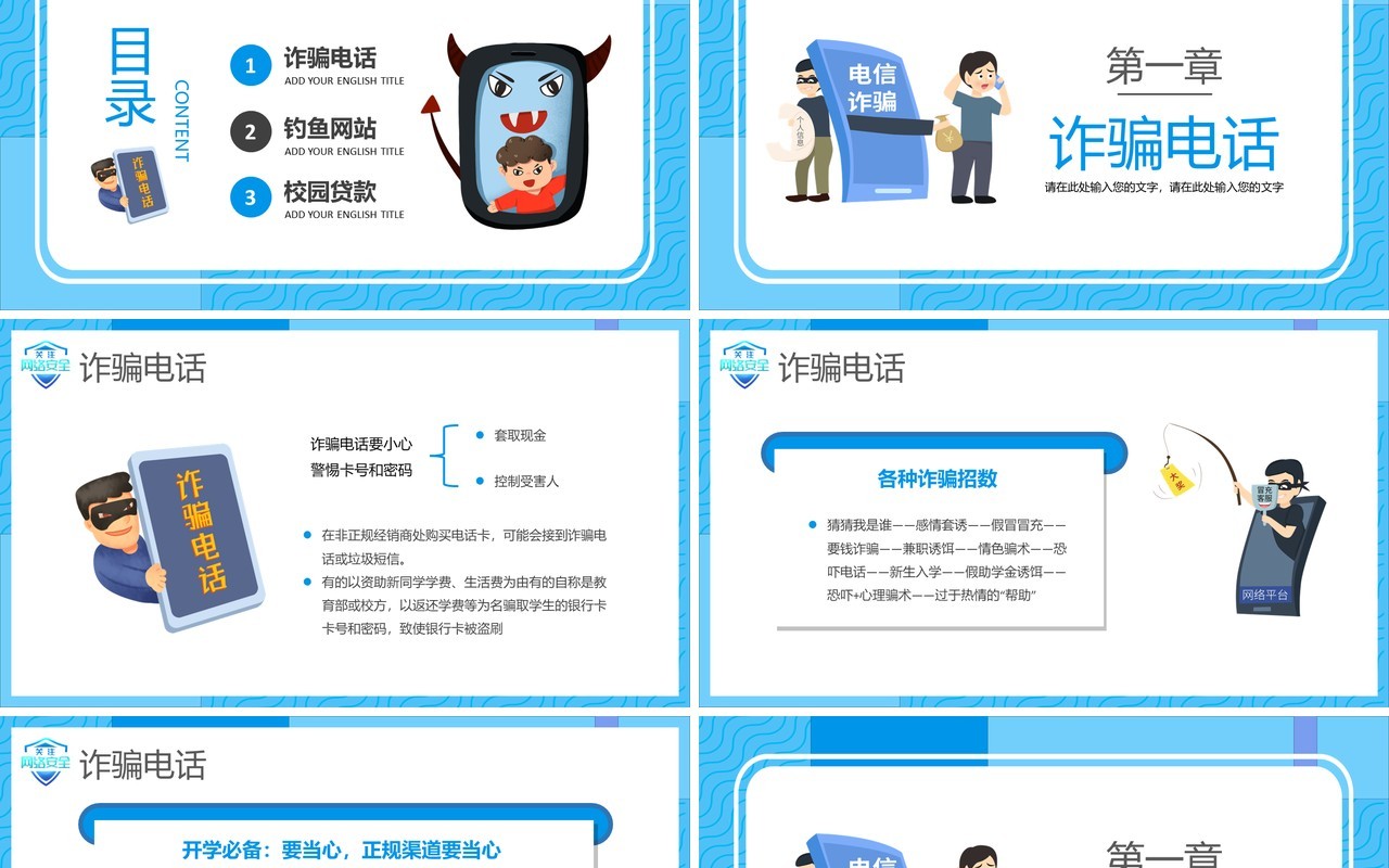 蓝色卡通校园防骗指南防网络诈骗宣传教育PPT模板