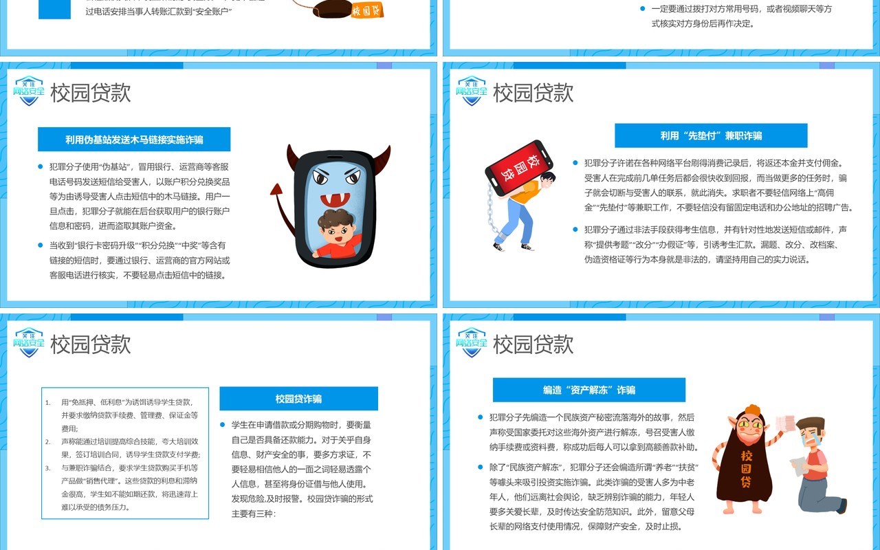 蓝色卡通校园防骗指南防网络诈骗宣传教育PPT模板