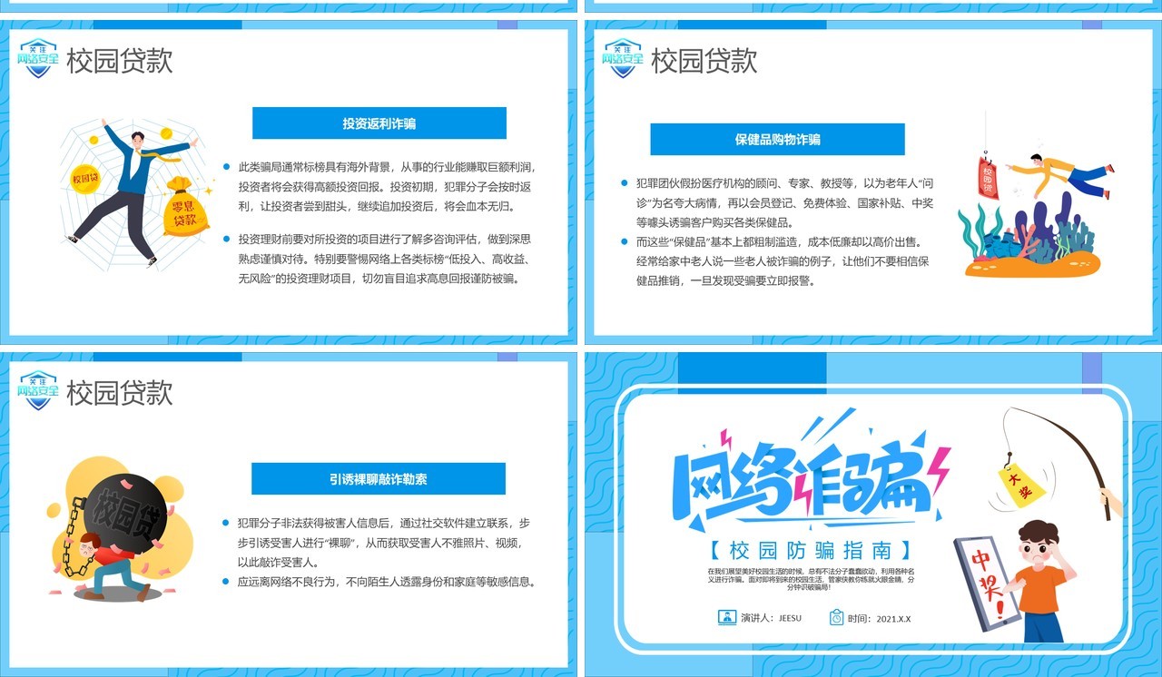 蓝色卡通校园防骗指南防网络诈骗宣传教育PPT模板
