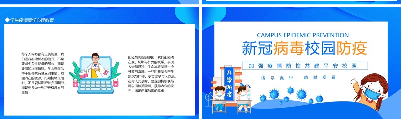 新冠病毒校园防疫加强疫情防控共建平安校园动态PPT模板