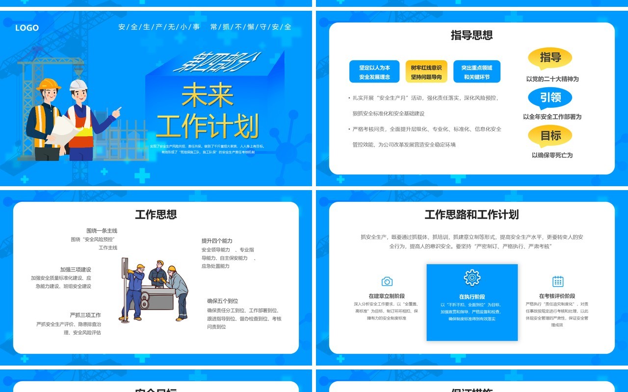 蓝色卡通风安全生产工作汇报PPT模板