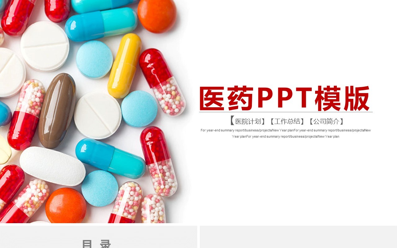 创新药品分析PPT模板
