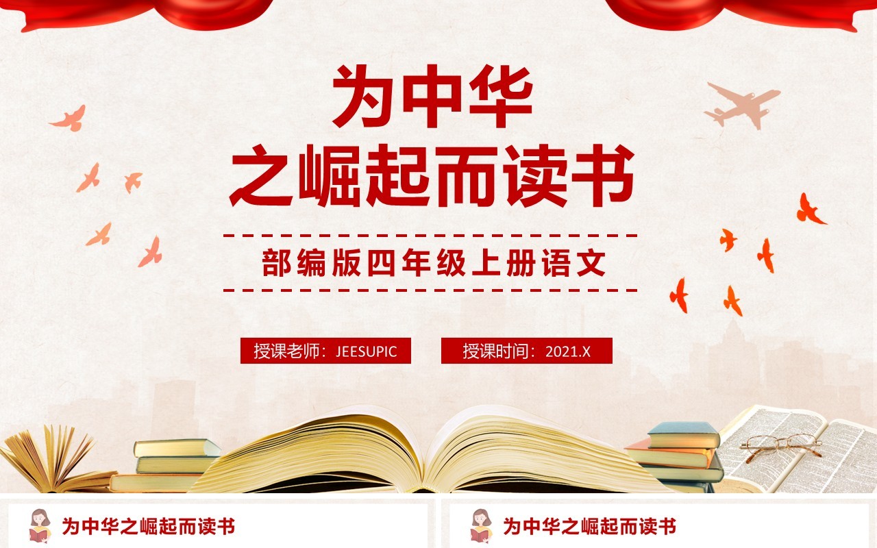 部编版四年级语文上册为中华崛起而读书课件PPT模板