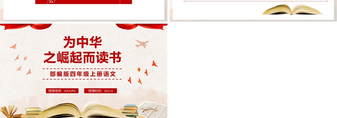 部编版四年级语文上册为中华崛起而读书课件PPT模板