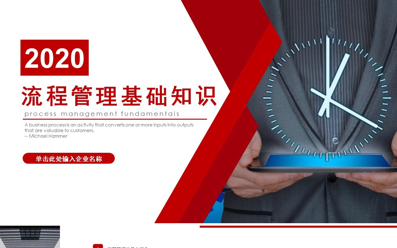 红色大气沉稳商务风公司企业流程管理知识培训PPT模板