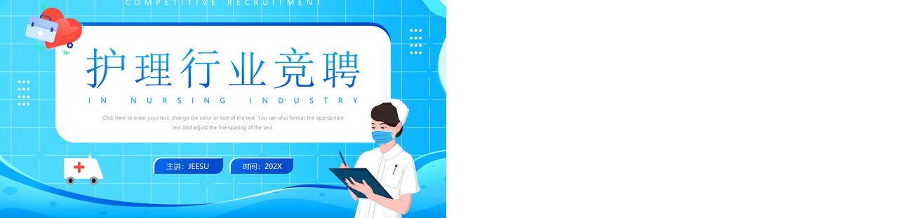 蓝色卡通风护理行业竞聘PPT通用模板