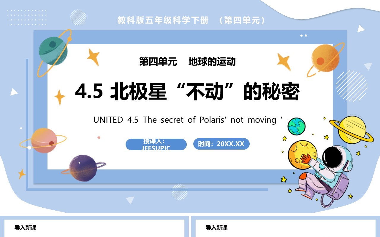教科版五年级科学下册北极星不动的秘密课件PPT模板
