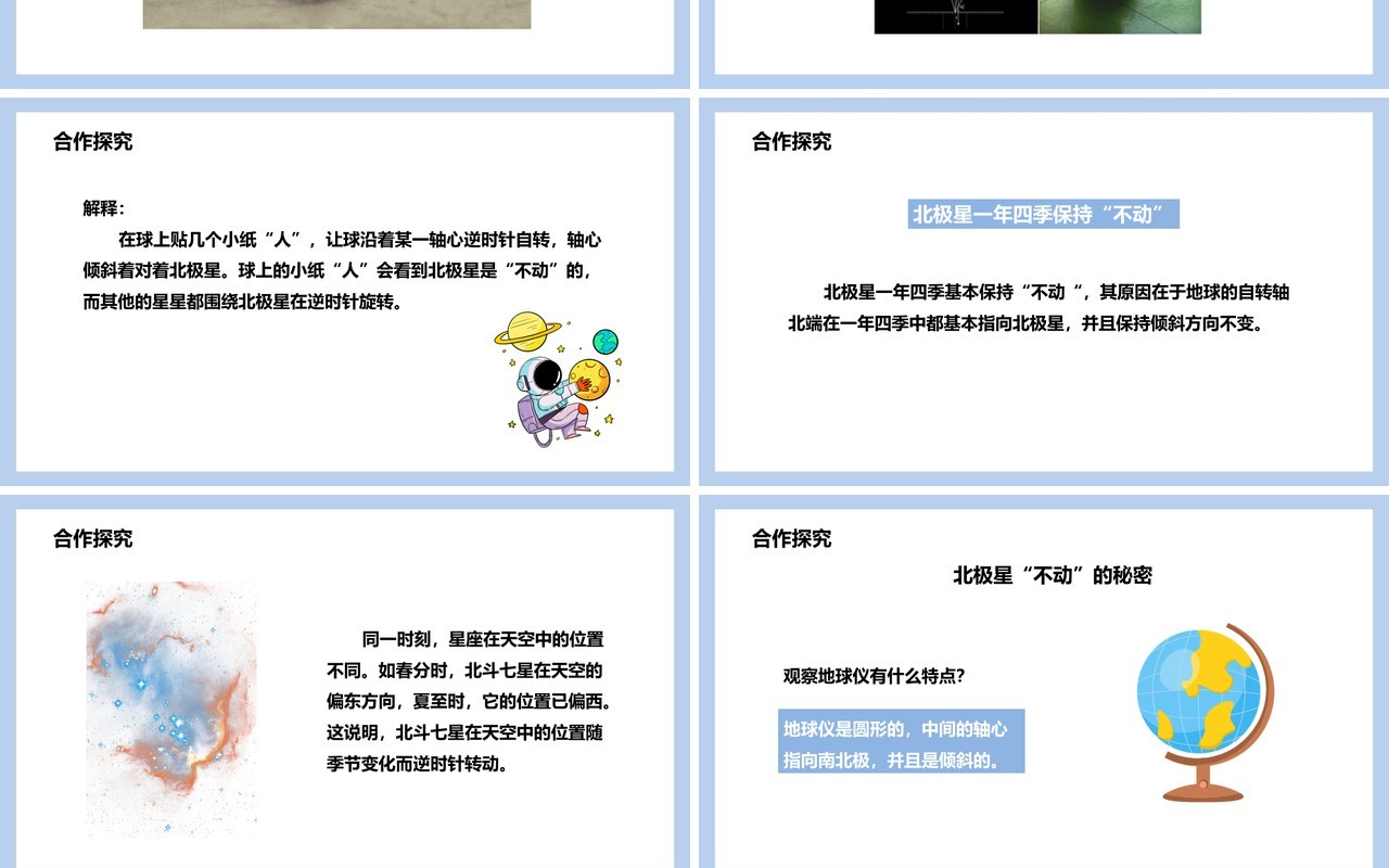 教科版五年级科学下册北极星不动的秘密课件PPT模板
