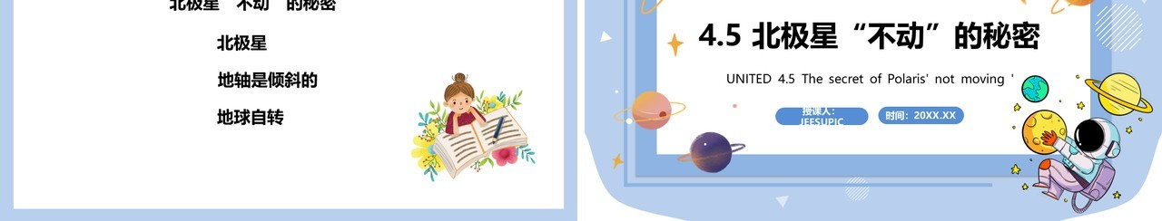 教科版五年级科学下册北极星不动的秘密课件PPT模板