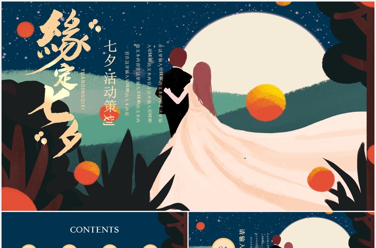 中国传统节日七夕情人节活动策划PPT模板