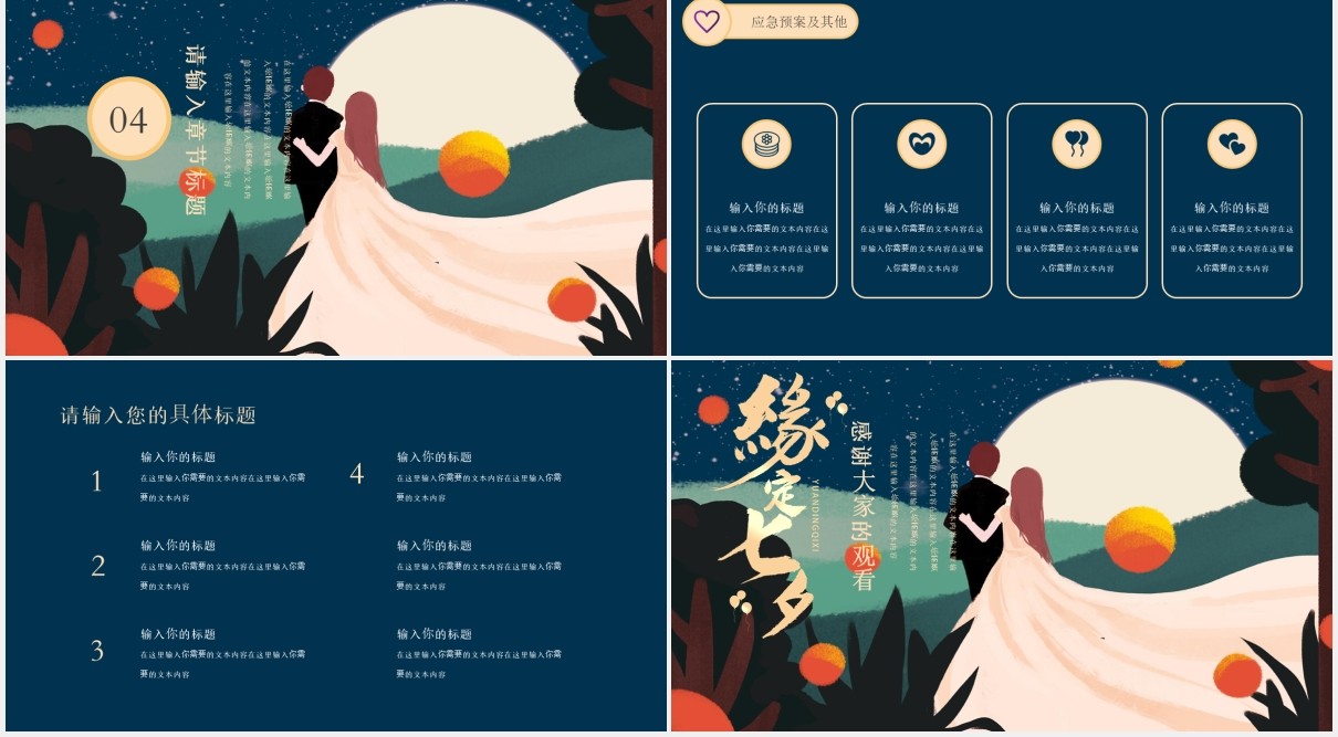中国传统节日七夕情人节活动策划PPT模板