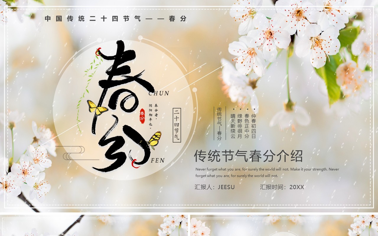 清新卡通传统二十四节气之春分PPT模板
