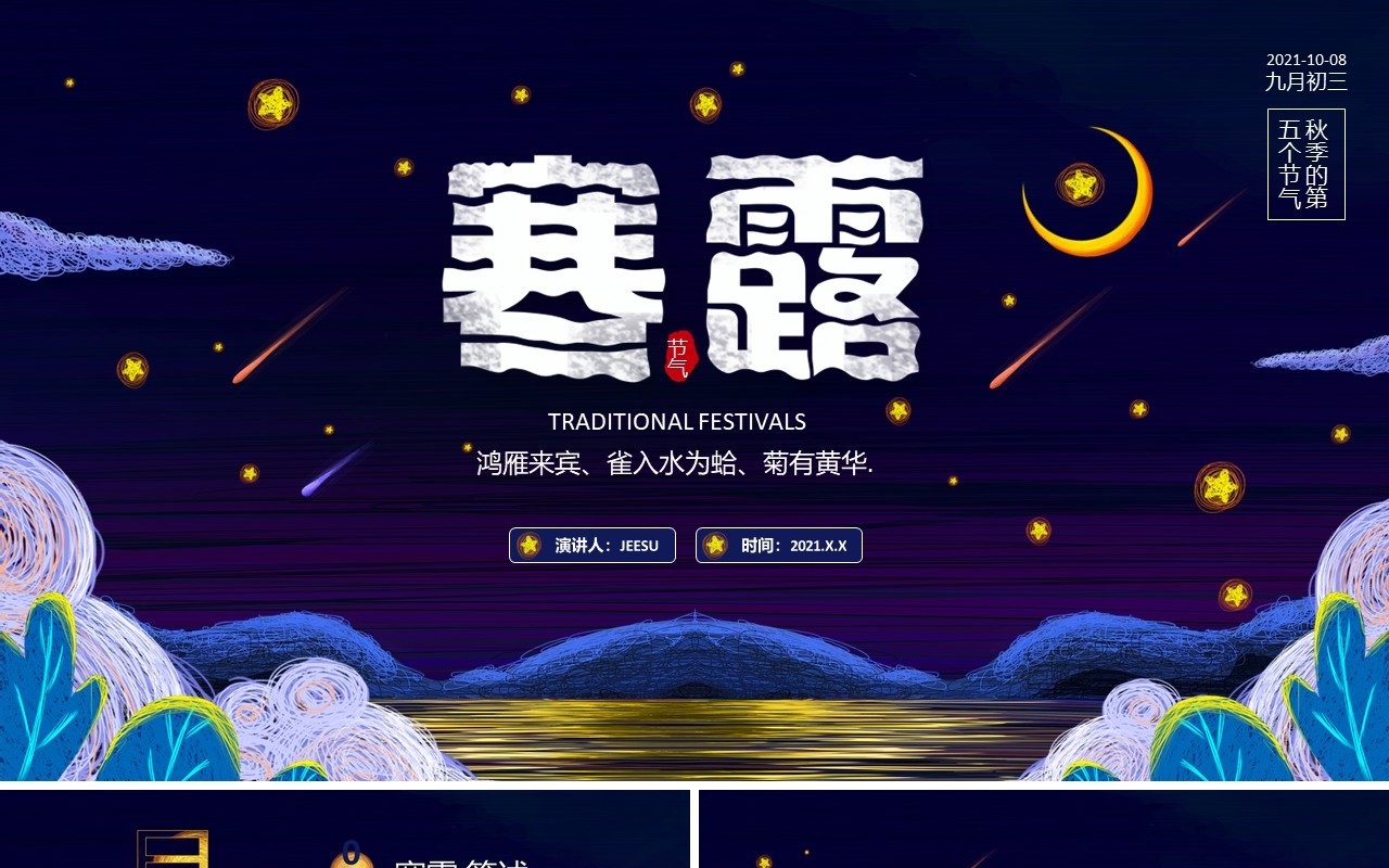 卡通线圈风寒露二十四传统节气介绍PPT模板