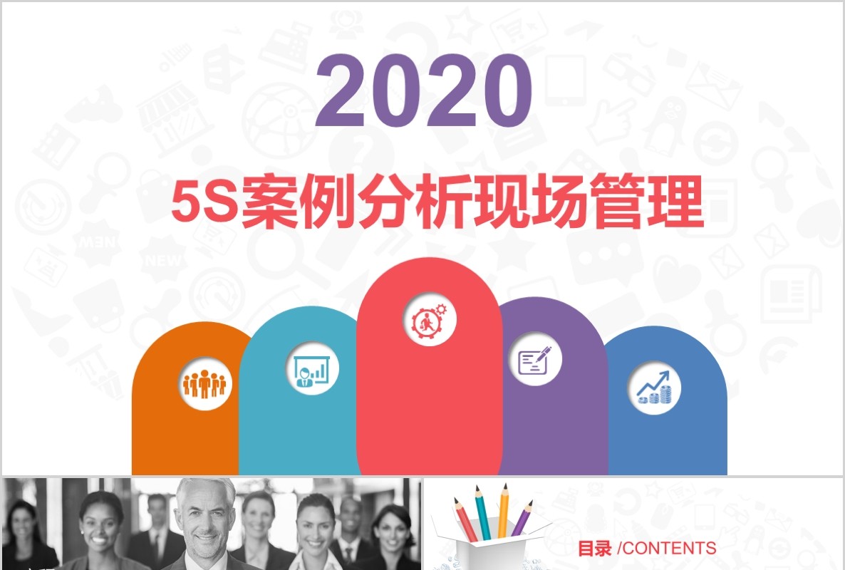 多彩5S案例分析现场管理培训企业公司PPT模板