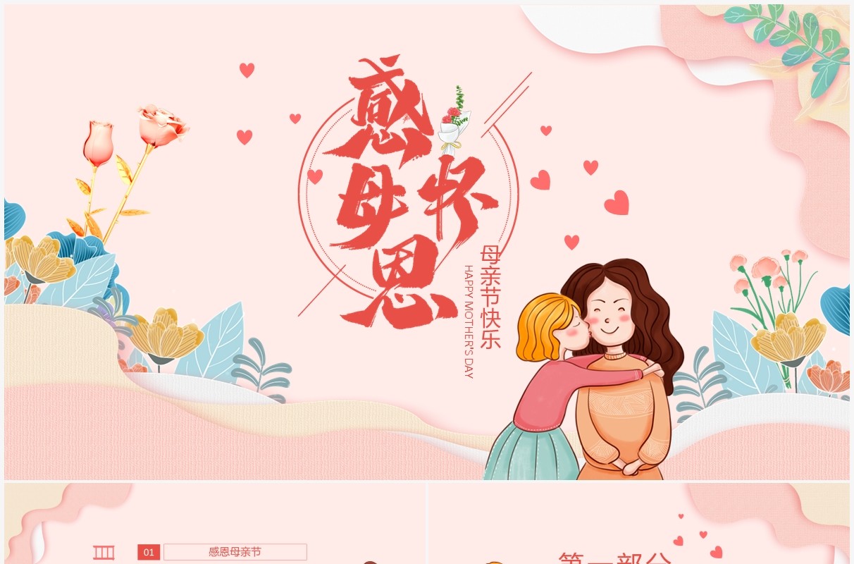 感怀母恩母亲节快乐动态PPT模板