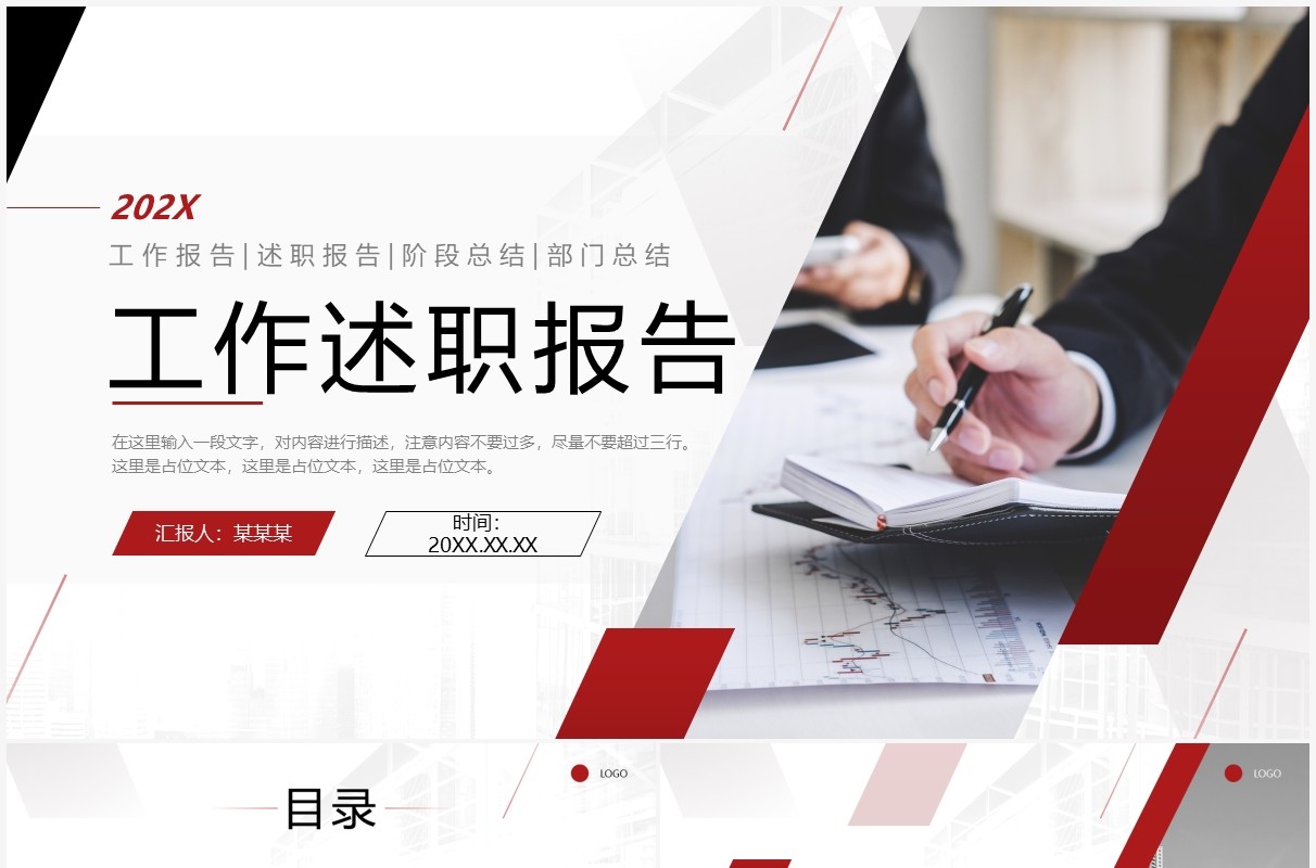 红色商务风工作述职报告PPT通用模板