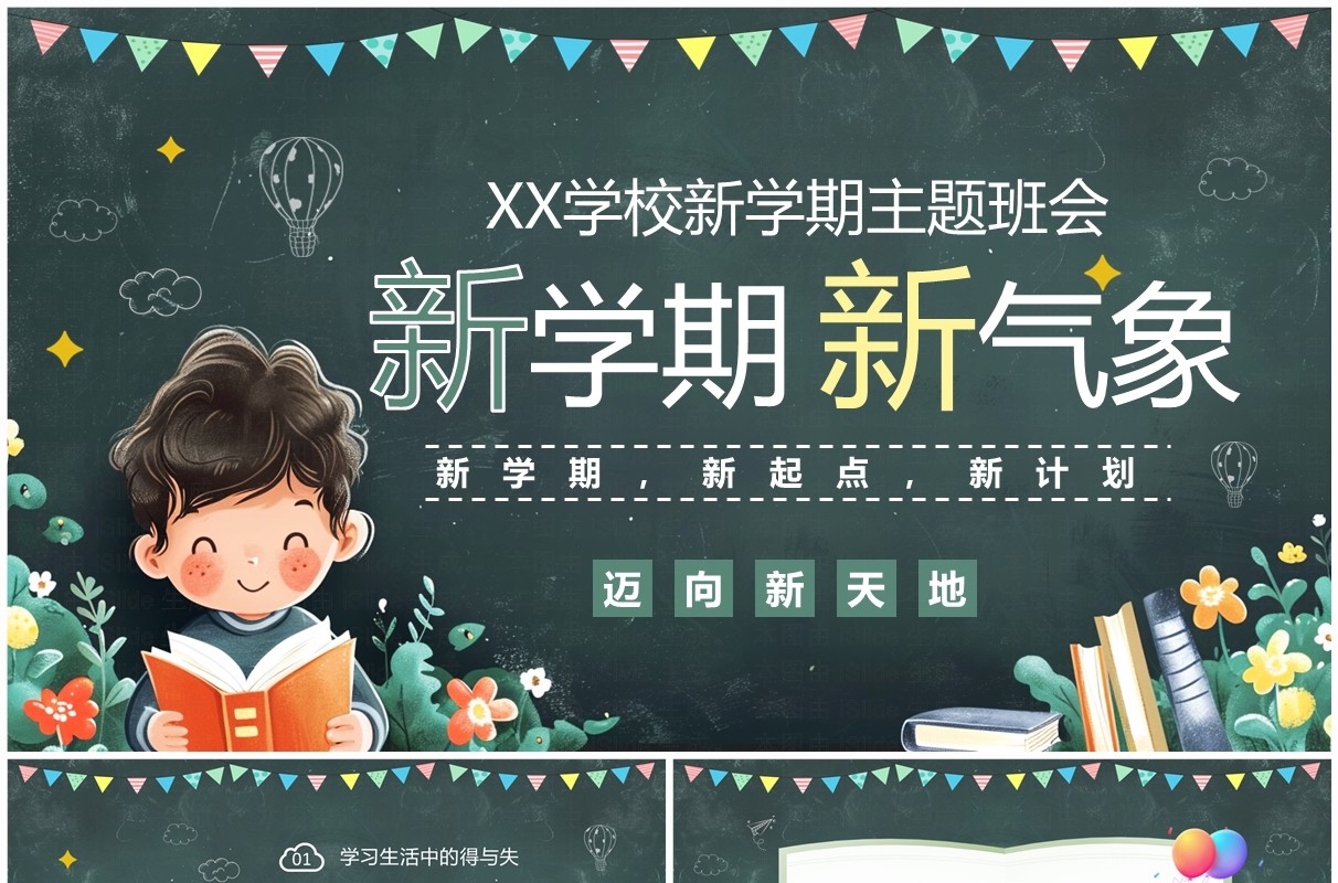 绿色黑板风新学期新气象主题班会PPT模板
