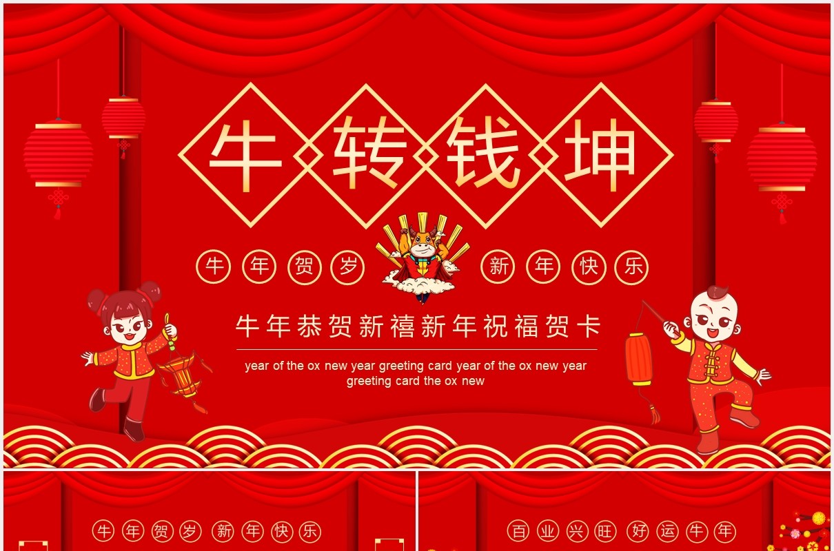 红色牛转钱坤牛年恭贺新禧新年祝福贺卡年会动态PPT模板