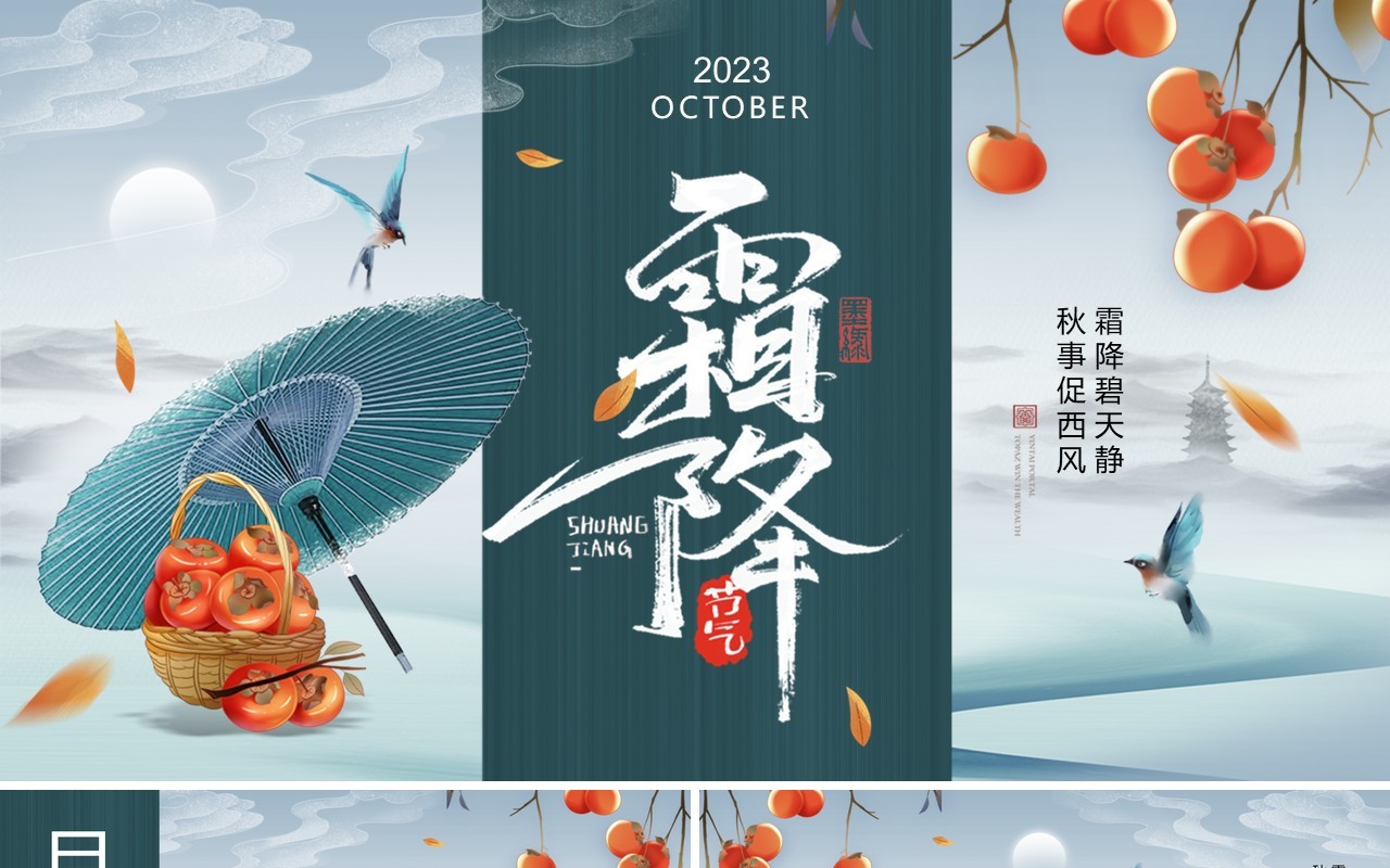 绿色传统二十四节气霜降宣讲PPT课件