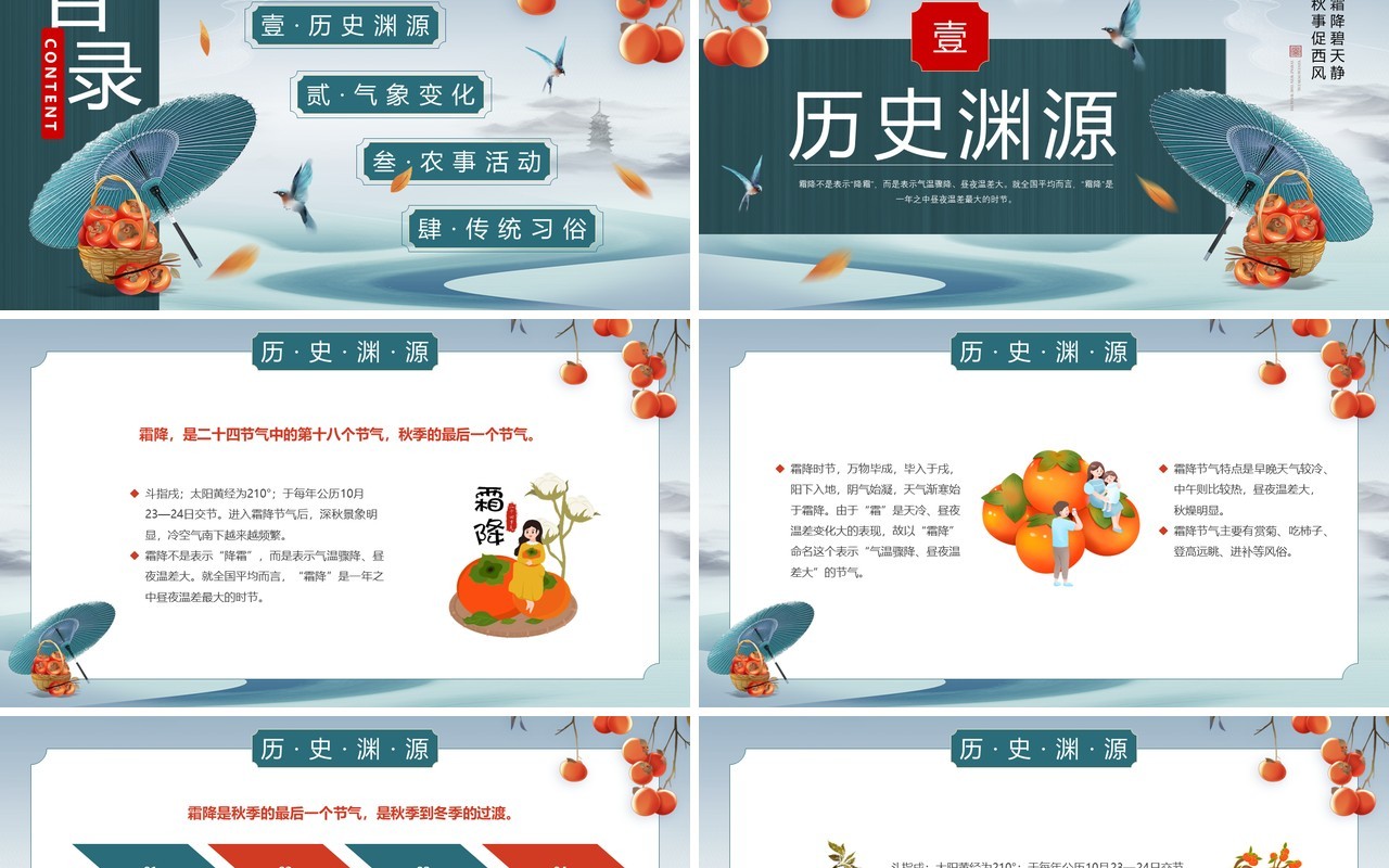 绿色传统二十四节气霜降宣讲PPT课件