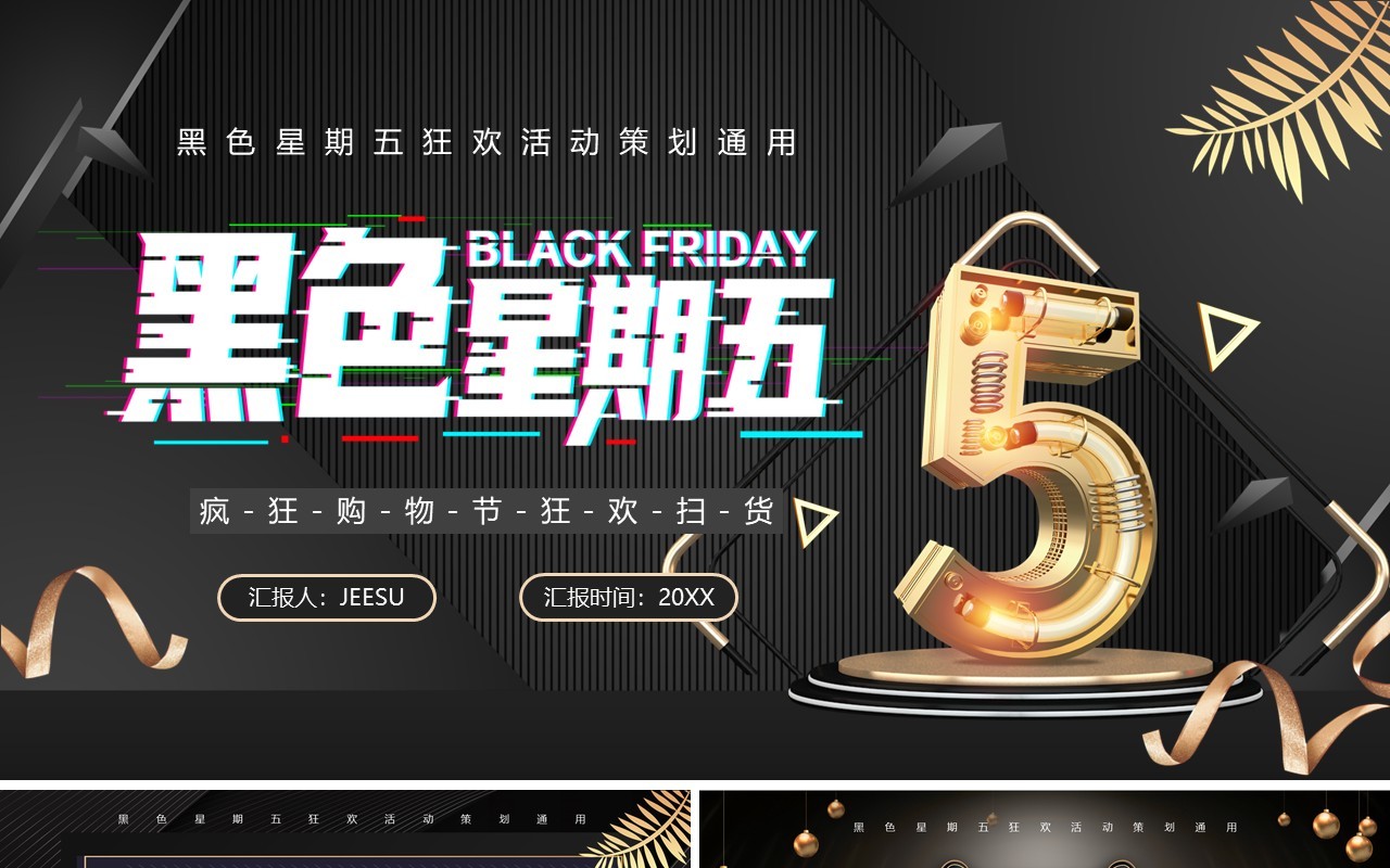 黑色酷炫风黑色星期五购物节PPT模板
